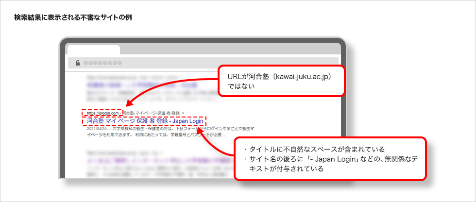 検索結果に表示される不審なサイトの例