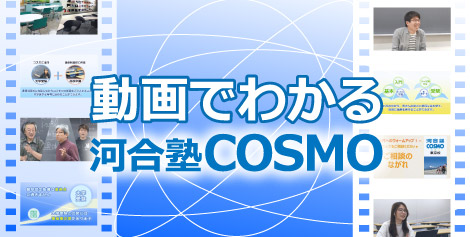 動画でわかる河合塾COSMO