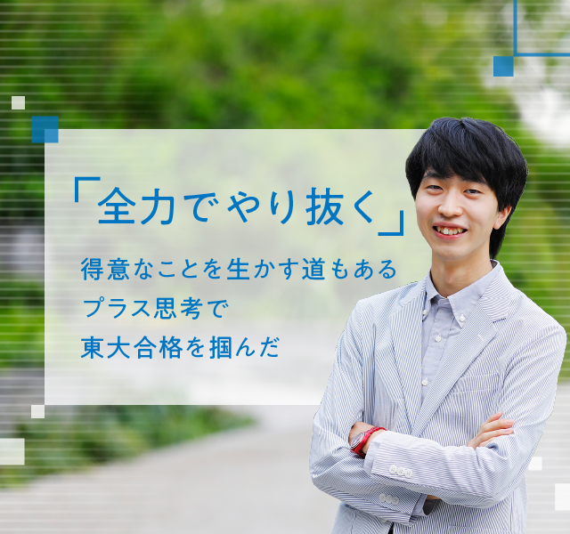 「全力でやり抜く」得意なことを生かす道もある　プラス思考で東大合格を掴んだ