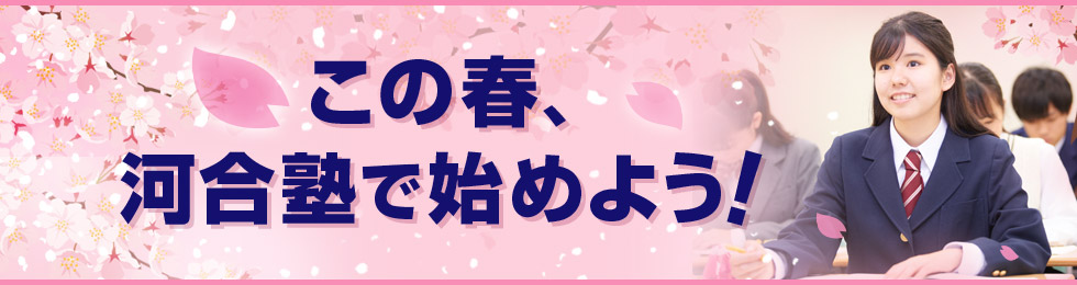 この春、河合塾で始めよう！
