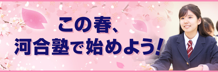 この春、河合塾で始めよう！