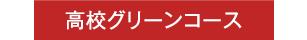 高校グリーンコース