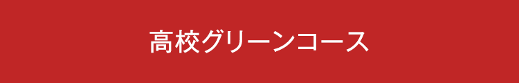 高校グリーンコース