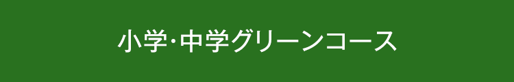 小学・中学グリーンコース