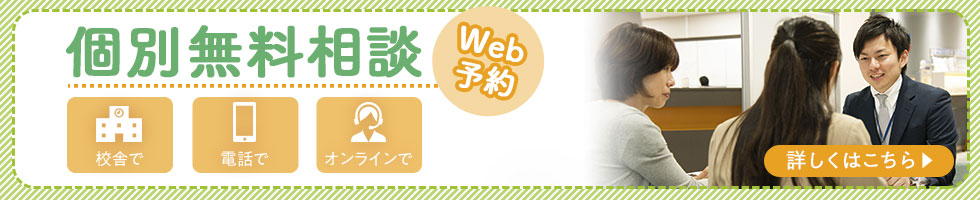 個別無料相談 Web予約 校舎で 電話で オンラインで 詳しくはこちら