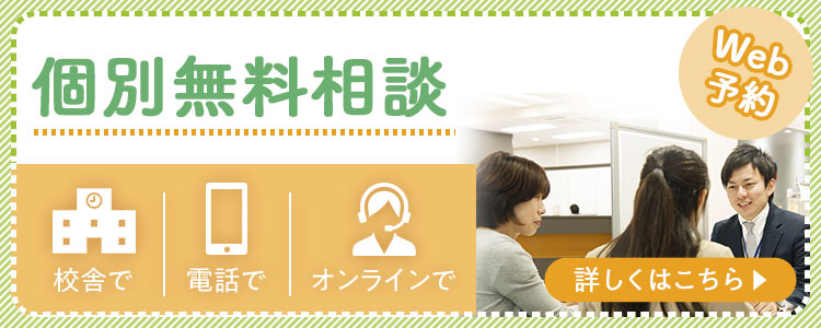 個別無料相談 Web予約 校舎で 電話で オンラインで 詳しくはこちら