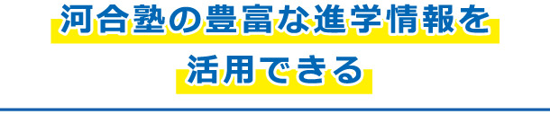 河合塾の豊富な進学情報を活用できる。