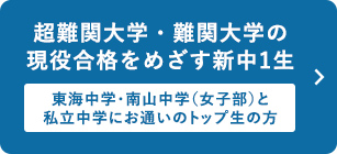 超難関大学・難関大学の現役合格をめざす新中1生 ～東海中学・南山中学（女子部）と私立中学にお通いのトップ生の方～