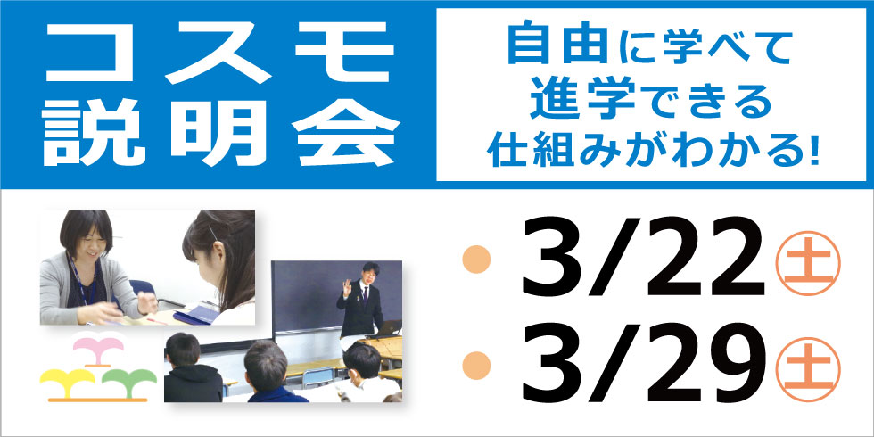 コスモ説明会　自由に学べて進学できる仕組みがわかる！  5/18(土)  5/25(土)