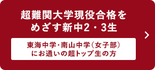 超難関大学現役合格をめざす新中2・３生 ～東海中学・南山中学（女子部）にお通いの超トップ生の方～