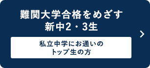 難関大学合格をめざす新中2・3生 ～私立中学にお通いのトップ生の方～