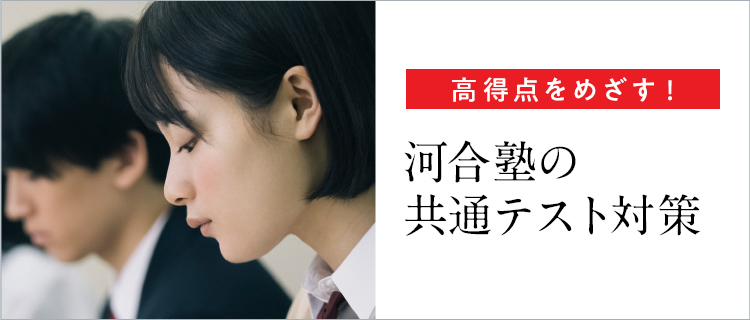 高得点をめざす！河合塾の共通テスト対策