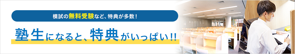 模試の無料受験など、特典が多数！塾生になると、特典がいっぱい！！