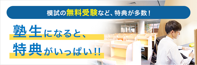 模試の無料受験など、特典が多数！塾生になると、特典がいっぱい！！