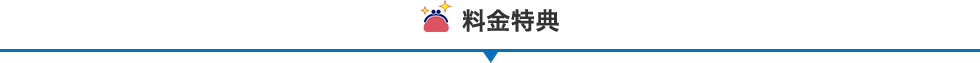 料金特典