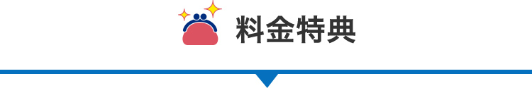 料金特典