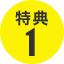 特典1