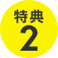 特典2