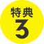 特典3