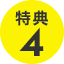 特典4