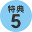 特典5