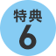 特典6