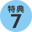 特典7