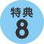 特典8