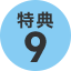 特典9