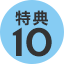 特典10