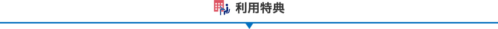 利用特典