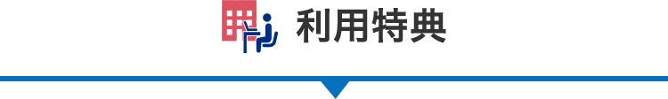 利用特典