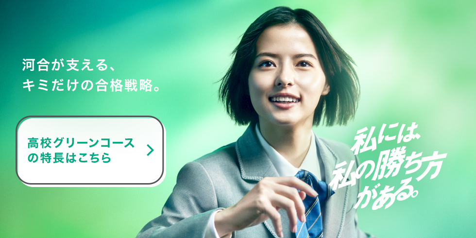 高校グリーンコース 大学受験の予備校 塾 河合塾