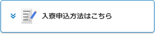 入寮申込方法はこちら