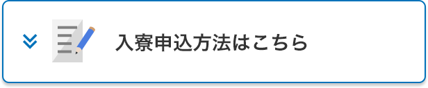 入寮申込方法はこちら