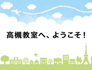 高槻教室へ、ようこそ！