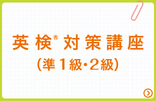 英検Ⓡ対策講座（準1級・2級）