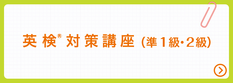 英検Ⓡ対策講座（準1級・2級）
