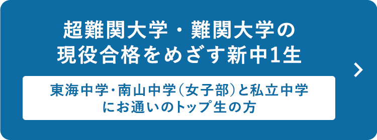 超難関大学・難関大学の現役合格をめざす新中1生 ～東海中学・南山中学（女子部）と私立中学にお通いのトップ生の方～