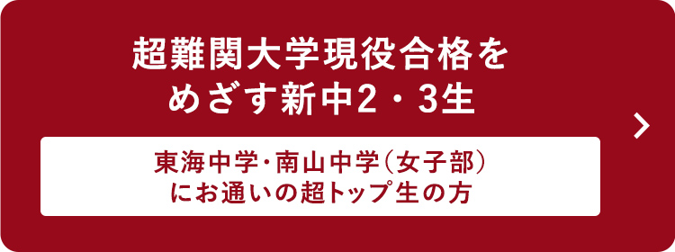 超難関大学現役合格をめざす新中2・３生 ～東海中学・南山中学（女子部）にお通いの超トップ生の方～