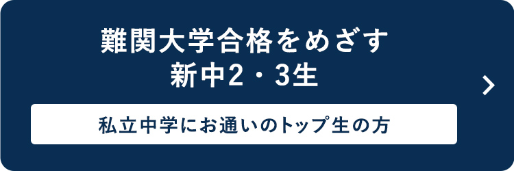 難関大学合格をめざす新中2・3生 ～私立中学にお通いのトップ生の方～