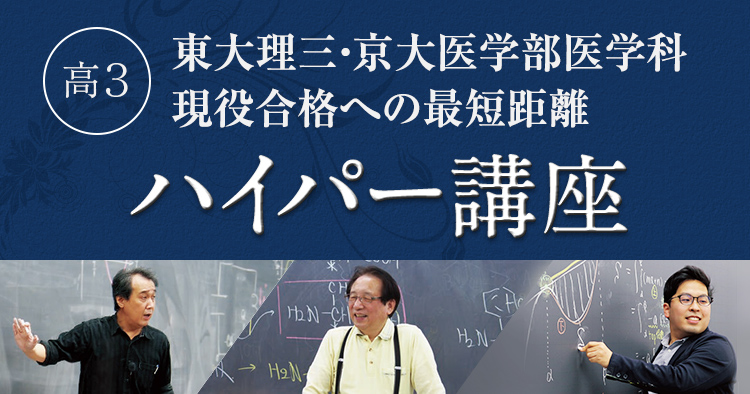 高3 ハイパー講座 －東大理三・京大医学部医学科 現役合格への最短距離