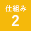 仕組み2