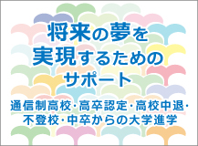 河合塾COSMO 基礎をしっかり学ぶことで、未来は大きく変わる 通信制高校・高卒認定・高校中退・中卒・不登校からの大学進学