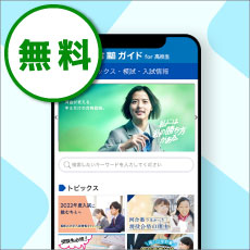 河合塾の無料情報アプリ