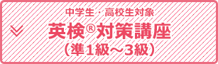 ＜中学生・高校生対象＞英検(R)対策講座（準1級～3級）
