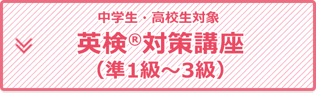 ＜中学生・高校生対象＞英検(R)対策講座（準1級～3級）
