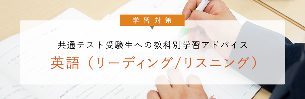 学習対策 共通テスト受験生への 教科別学習アドバイス 英語（リーディング／リスニング）