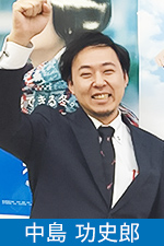 中島 功史郎