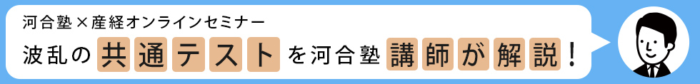 河合塾×産経オンラインセミナー　波乱の共通テストを河合塾講師が解説！